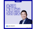 윤석열 특별 대담 여야 반응