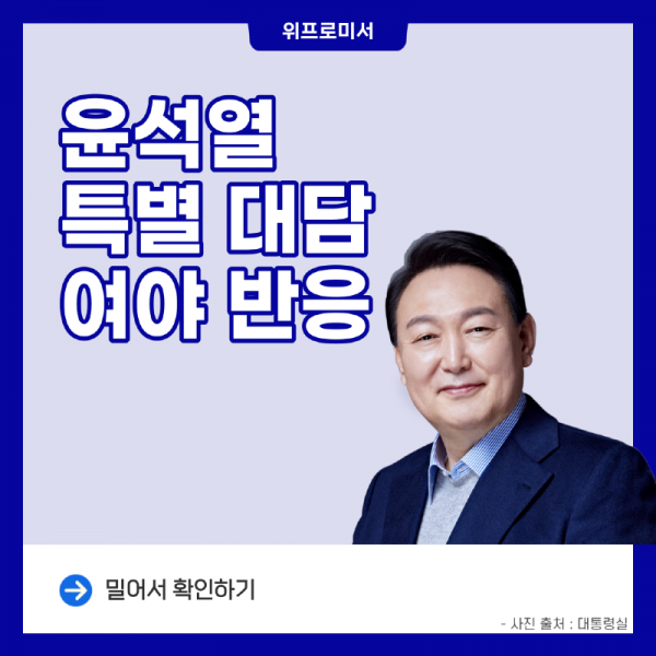 윤석열 특별 대담 여야 반응