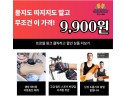 [위프로미서 쇼핑몰] 묻지도 따지지도 말고 무조건 9,900원!