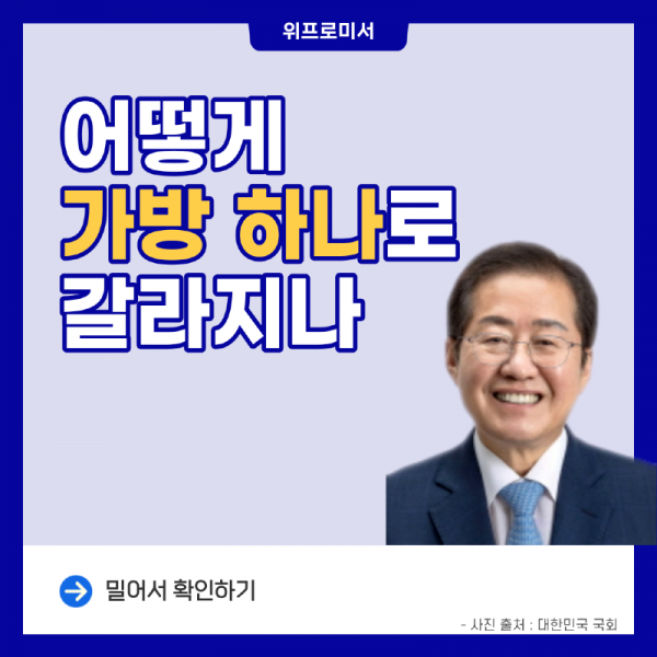 어떻게 가방 하나로 갈라지나 [홍준표 대구시장]