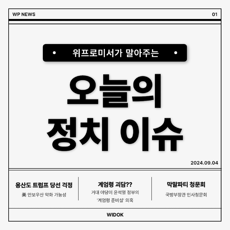 9월 4일, 오늘의 정치 이슈