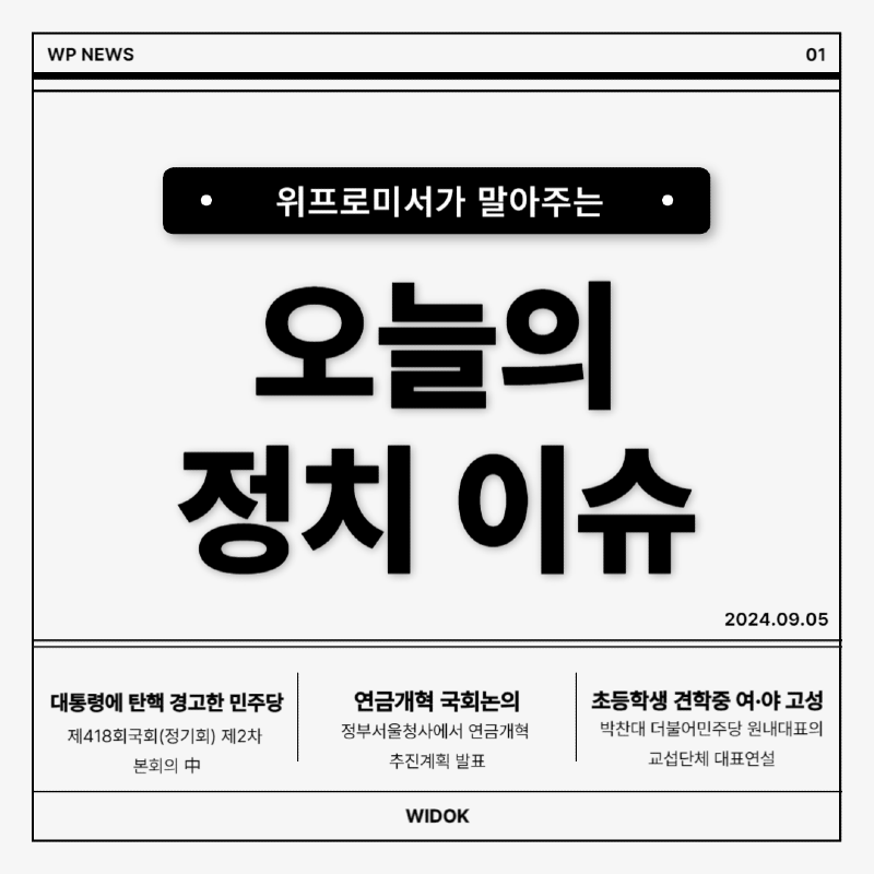 9월 5일, 오늘의 정치 이슈