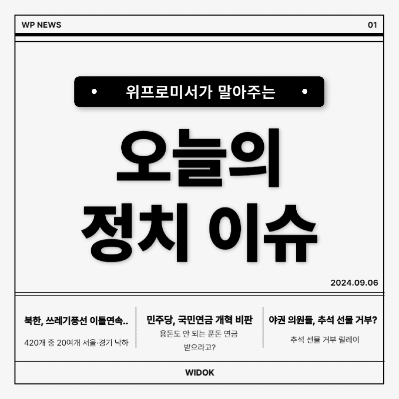 9월 6일, 오늘의 정치 이슈