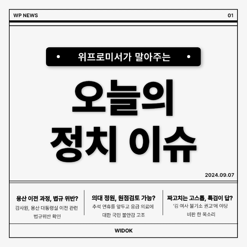 9월 7일, 오늘의 이슈