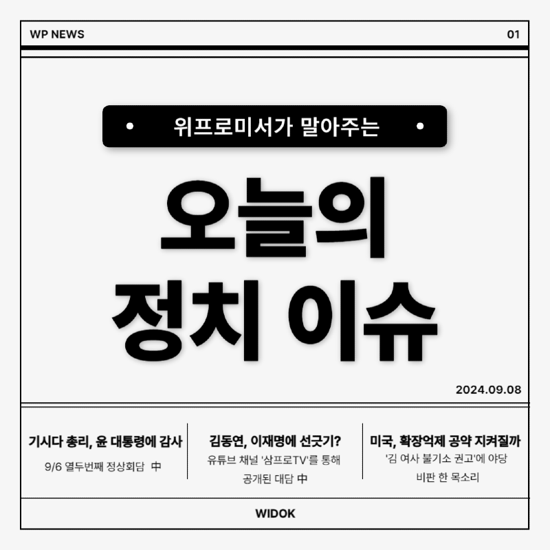 9월 8일, 오늘의 정치 이슈