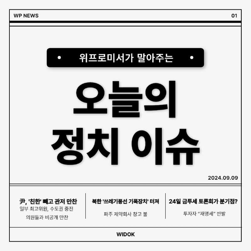 9월 9일, 오늘의 정치 이슈