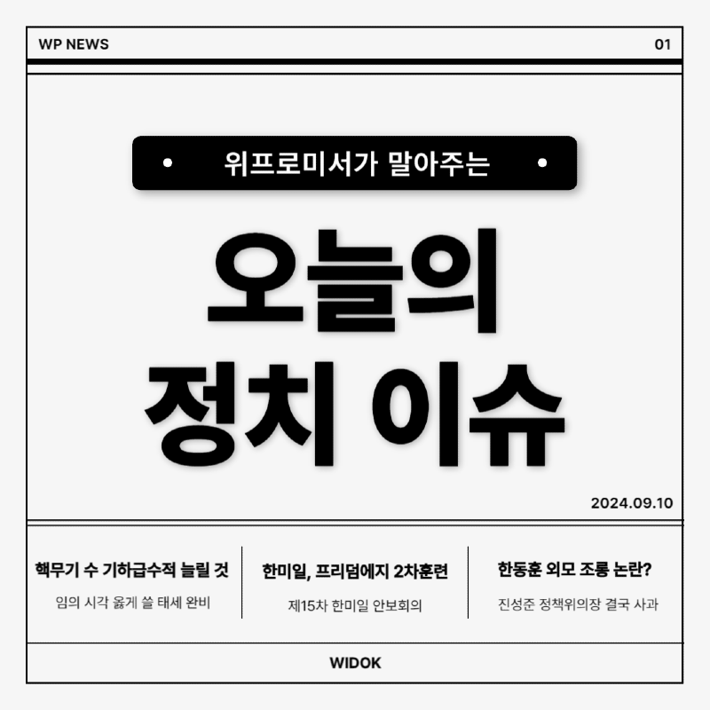 9월 10일, 오늘의 정치 이슈