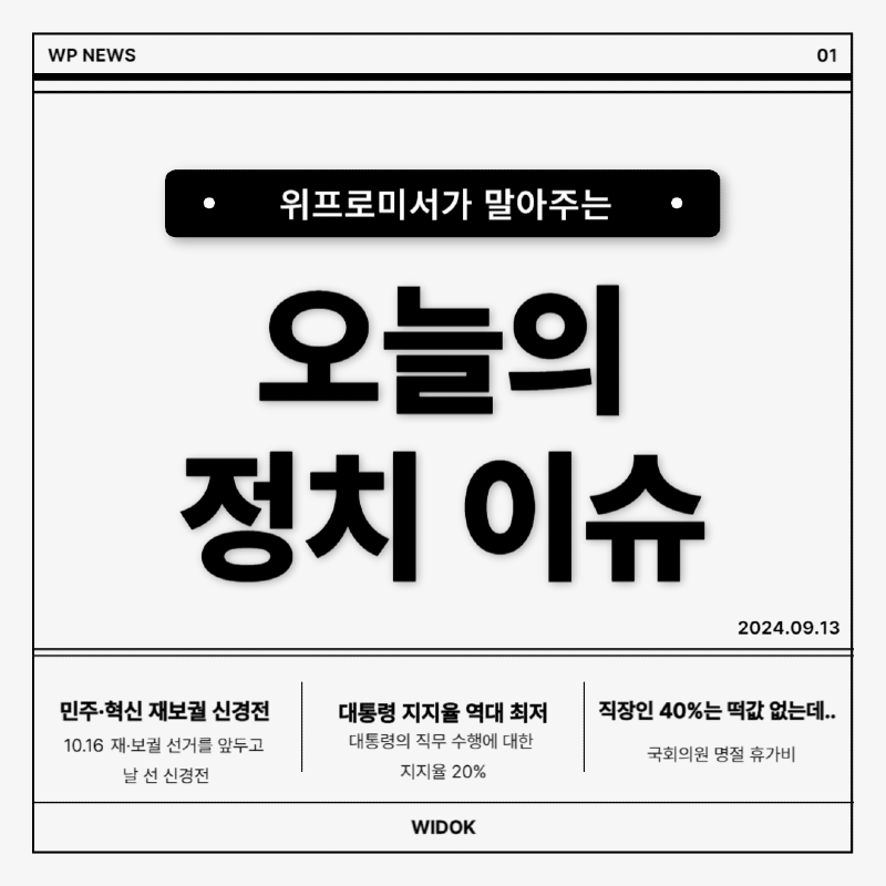 9월 13일, 오늘의 정치 이슈