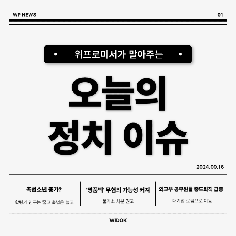 9월 15일, 오늘의 정치 이슈