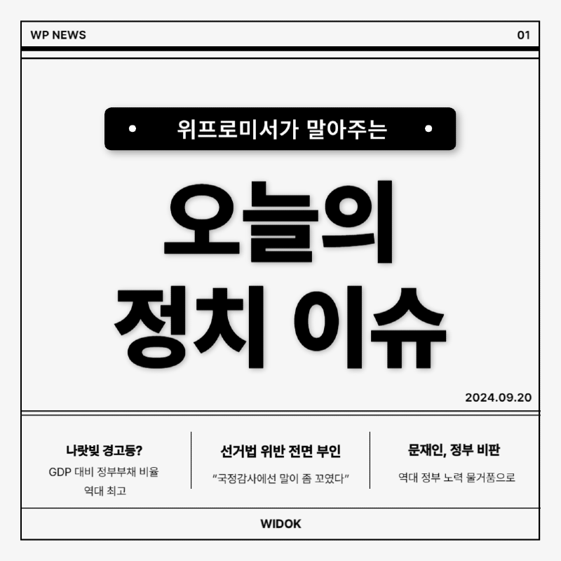 9월 20일, 오늘의 정치 이슈