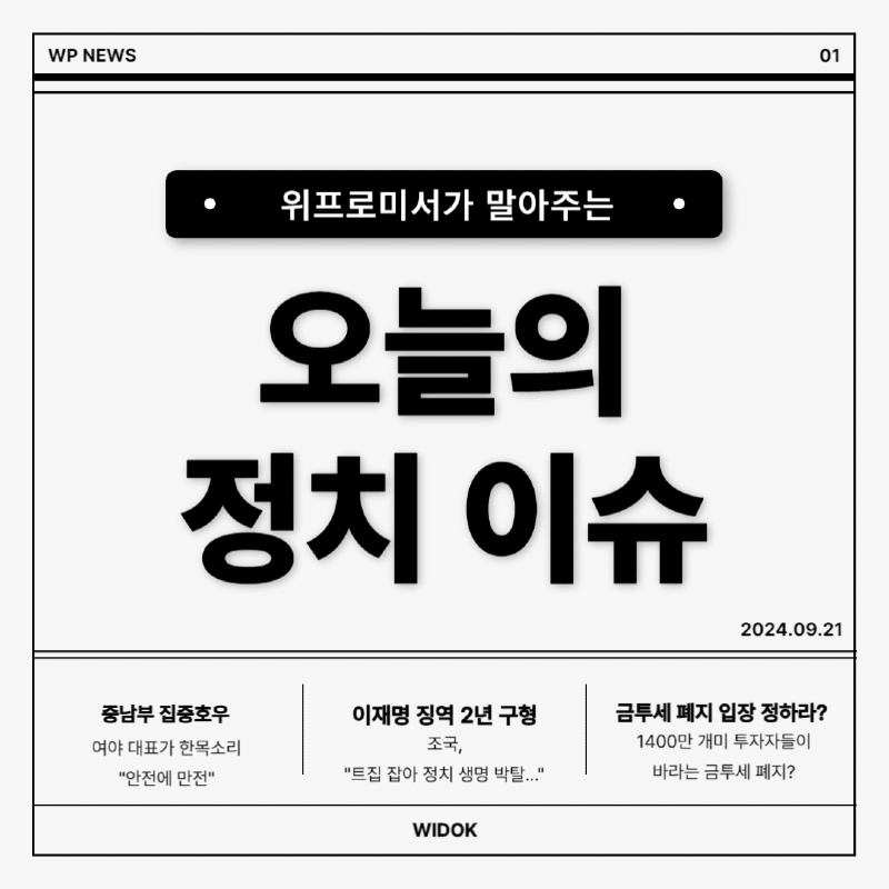 9월 21일, 오늘의 정치 이슈