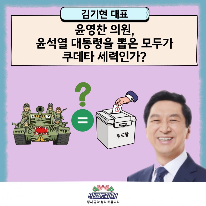 김기현 대표, 윤영찬 의원이 보기에 윤석열 대통령을 뽑은 모두가 쿠데타 세력인가?