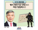 이기식 병무청장, 병사 복무기간 연장 & 여성 징집제 X !