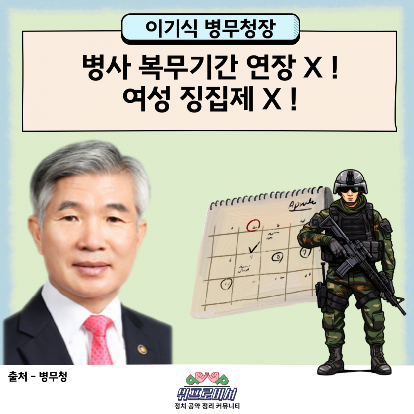 이기식 병무청장, 병사 복무기간 연장 &#038;amp; 여성 징집제 X !